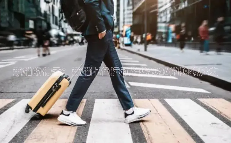 英雄的传承：英雄配色运动鞋C2026的独特魅力